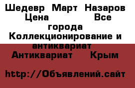 Шедевр “Март“ Назаров › Цена ­ 150 000 - Все города Коллекционирование и антиквариат » Антиквариат   . Крым